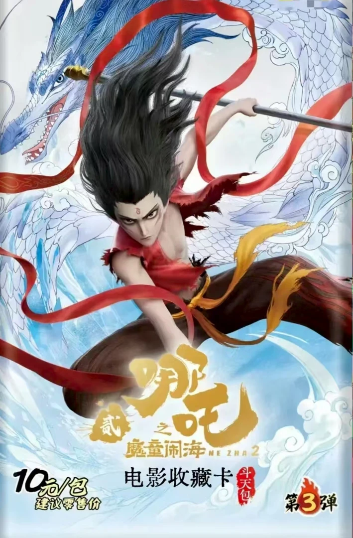 【玩法】斗天三弹《哪吒之魔童闹海》电影收藏卡