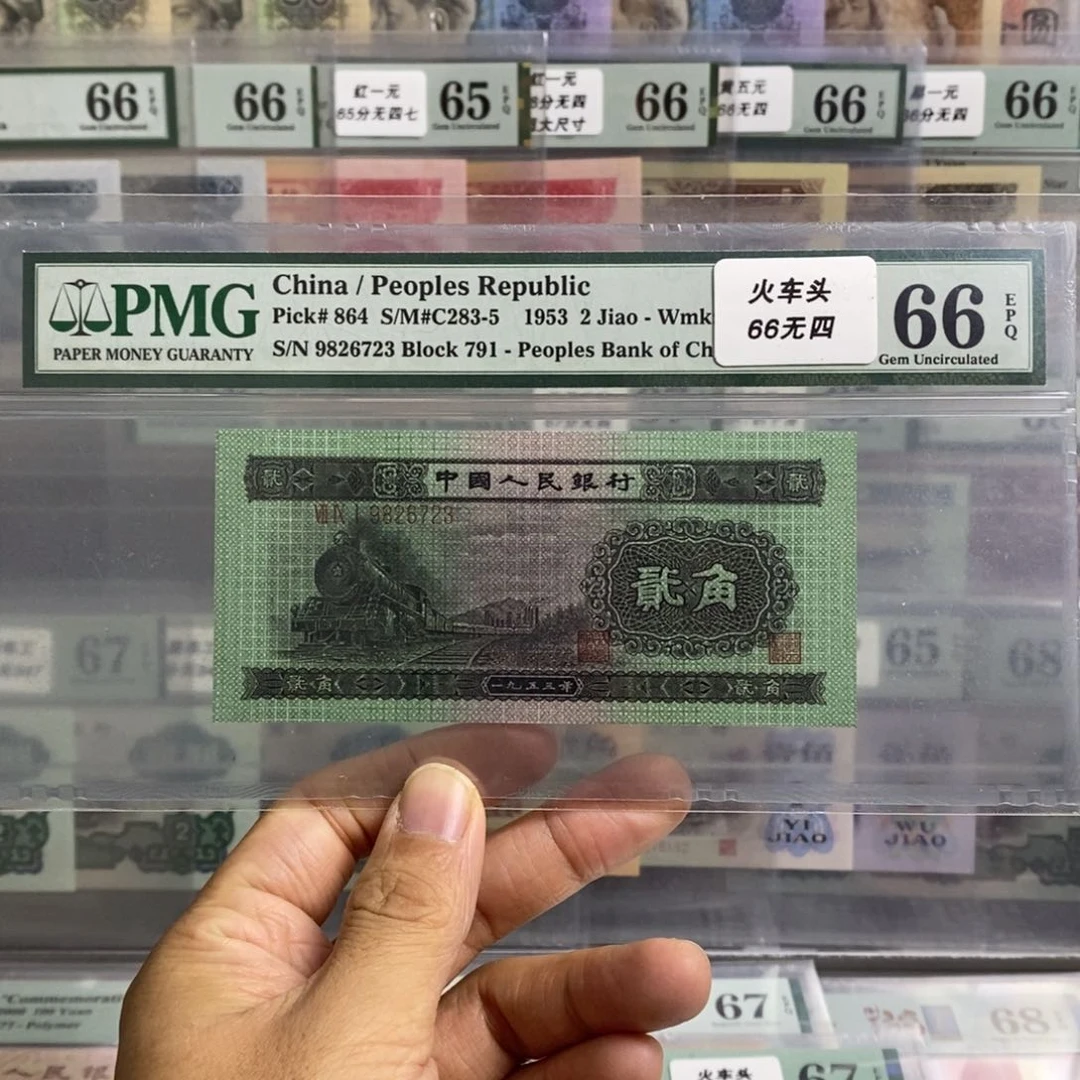 二版币火车头66分无四尾6723