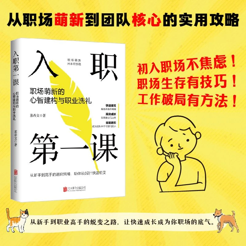 入职第一课 职场萌新的心智建构与职业洗礼 校园到职场的蜕变指南