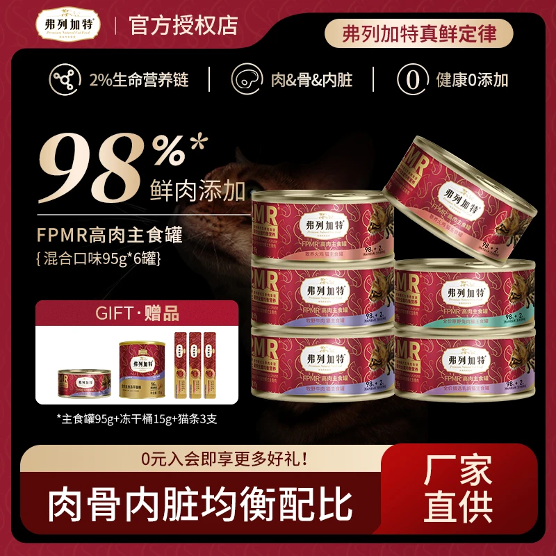 弗列加特主食猫罐头 生骨肉罐高蛋白成猫幼猫通用型猫拌猫饭湿粮