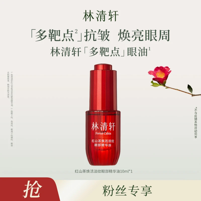 【达-单品】林清轩红山茶焕活淡纹眼部精华油10g