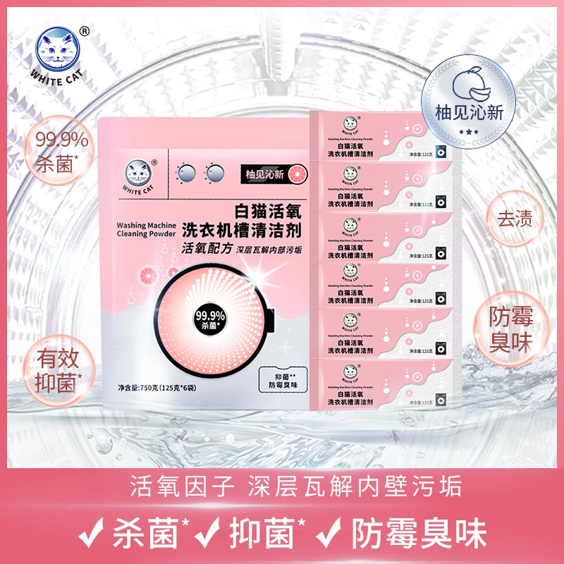 白猫活氧洗衣机槽清洁剂750g去污垢滚筒波轮适用抑菌防霉清新去味