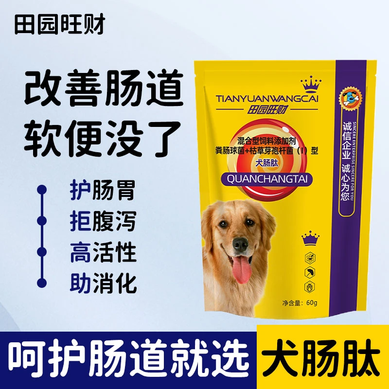犬肠肽 1袋包邮一款狗狗专用添加益生元的复合益生菌呵护肠道健康
