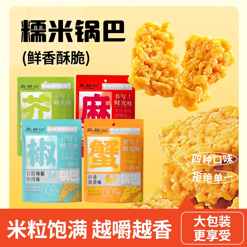 五谷山糯米锅巴休闲零食多口味追剧小吃零食小吃休闲食品网红爆款