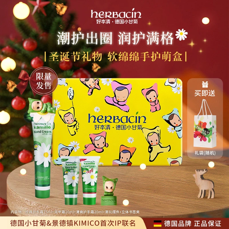 Herbacin好本清&KIMICO联名小甘菊软萌护手霜礼盒生日礼物送女友