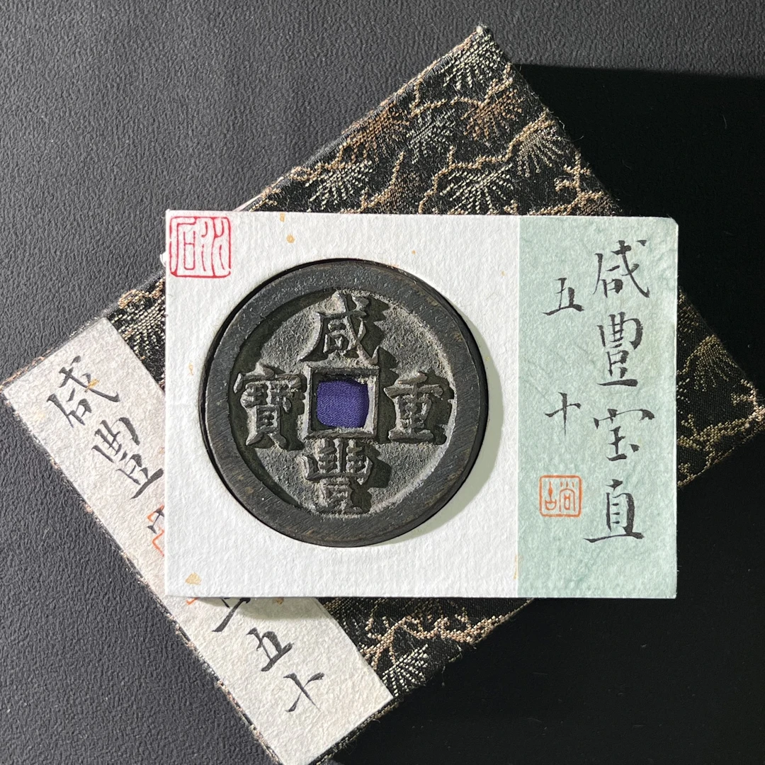 H20 清代 咸丰重宝 宝直五十 水石评级86 95016731