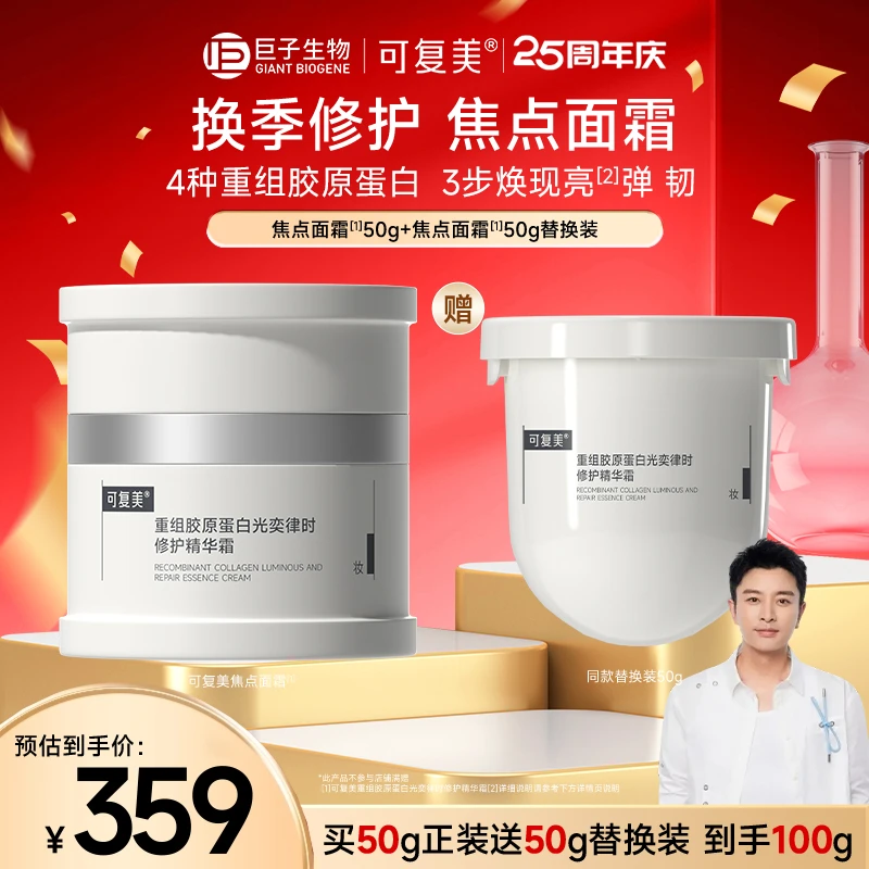 【贾乃亮空降专属】可复美重组胶原蛋白修护精华霜50g赠同款替换装