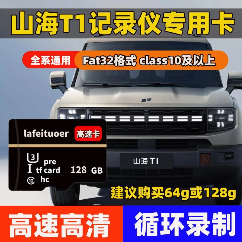 山海T1行车记录仪专用内存卡奇瑞山海T1存储卡C10车载高速TF卡sd
