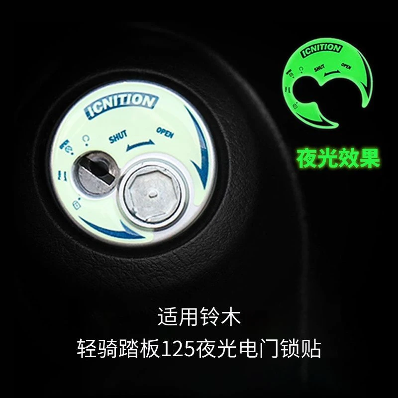 适用多款摩托车电门锁钥匙处保护贴立体夜光改装贴纸