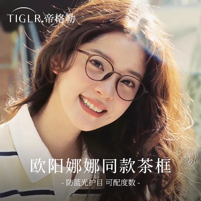 帝格勒欧阳娜娜同款眼镜素颜冷茶色女近视可配椭圆小框小脸眼睛架