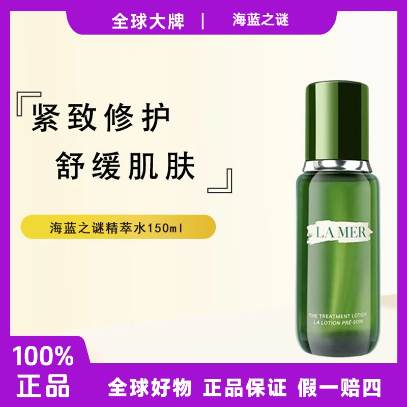 【王囡囡专属】海蓝之谜修护精粹水150ml保湿舒缓润泽补水保湿