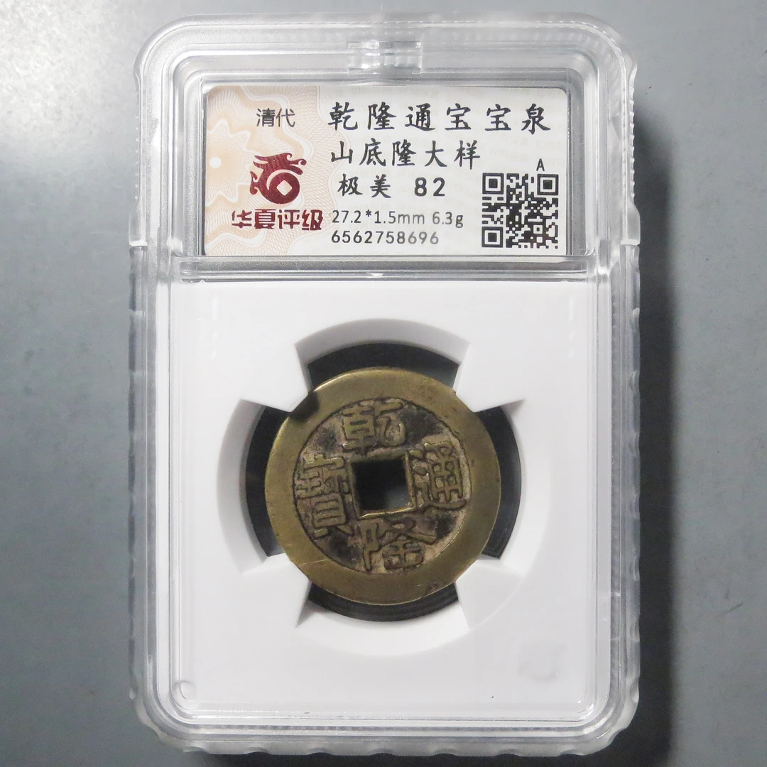 华夏评级 极美82 乾隆通宝山底隆大样 8696