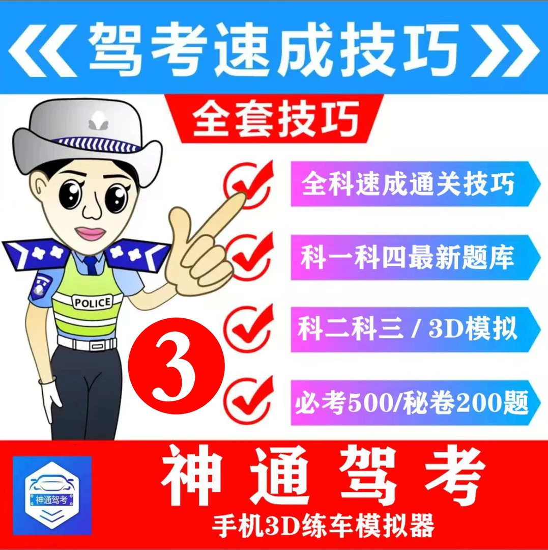 神通驾考科二科三3D练车模拟器+密卷200题+电子版资料+理论1234