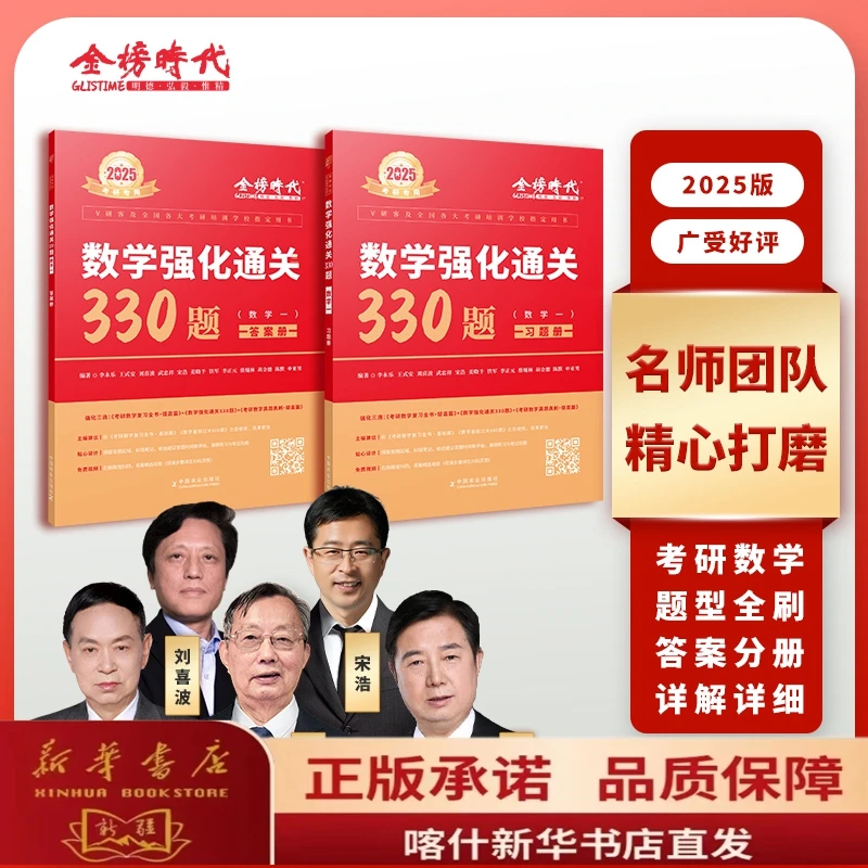 [数学强化通关330]最新版·考研专用·针对考研试卷中的难题