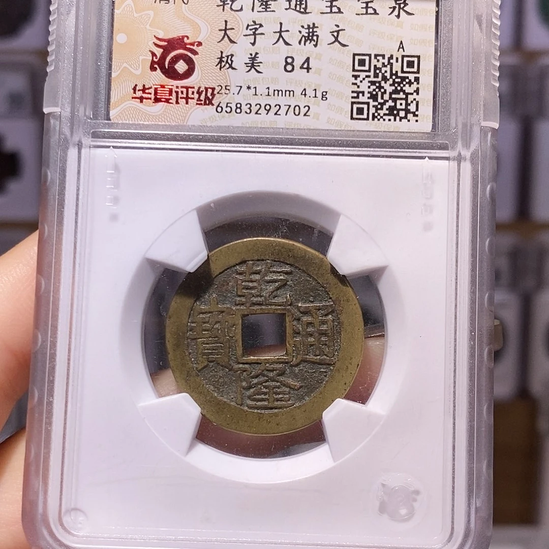 往***风铜乾隆 大字大满 25+ 华夏84、2702