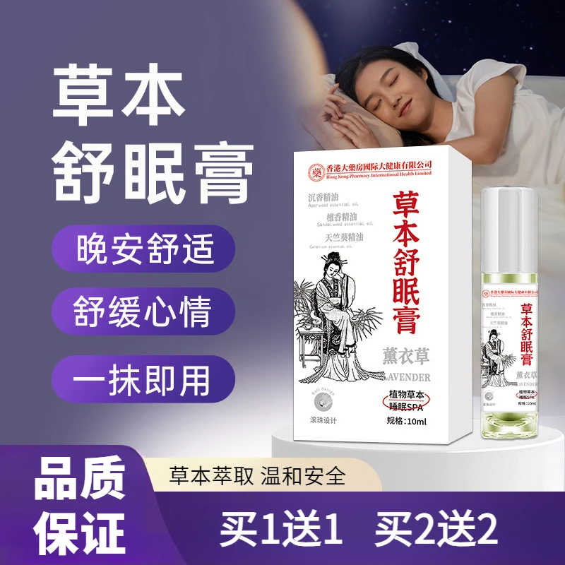 草本舒眠膏精油舒眠香膏植物舒眠精油滚珠舒眠芳香油