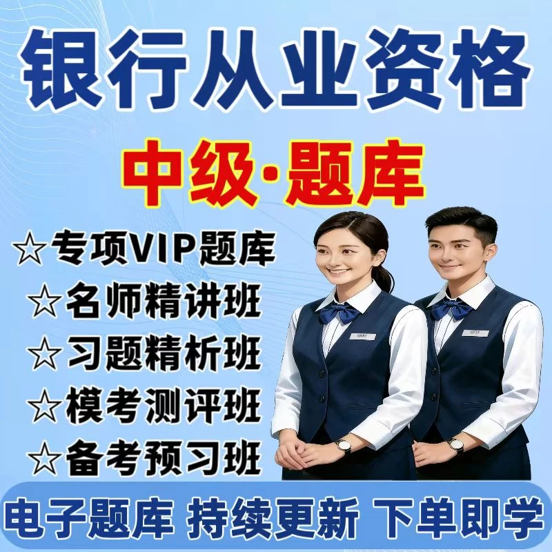 2026中级银行从业资格历年真题中级银行从业网课中级银行从业试卷