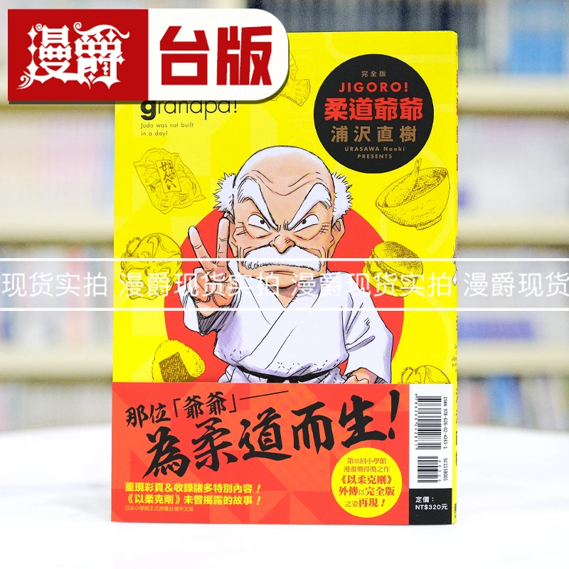 现货 JIGORO!柔道爷爷 完全版全 台版漫画 东立 浦沢直树 25开