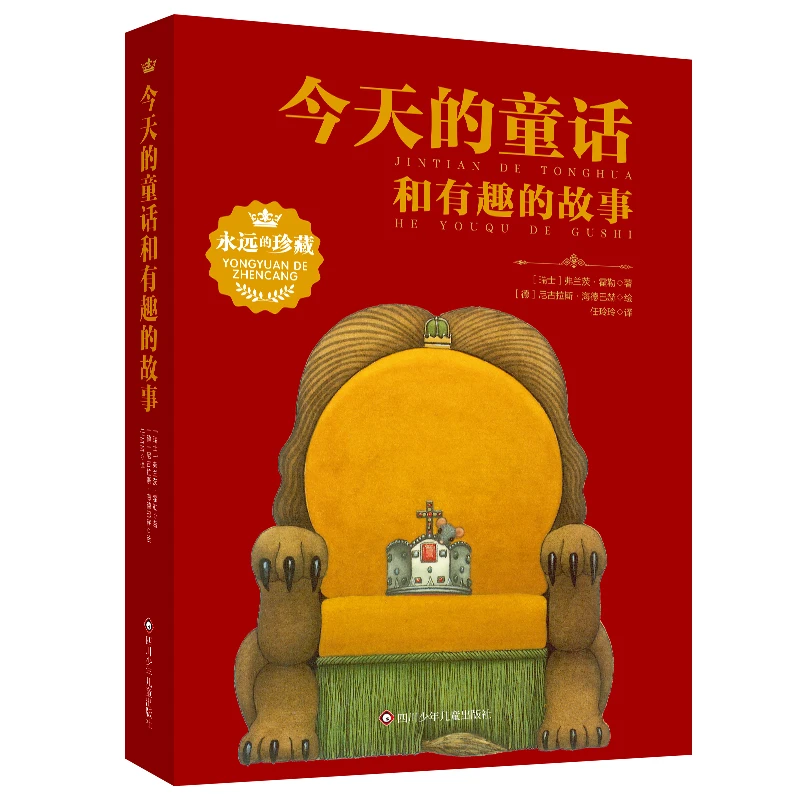 今天的童话和有趣的故事　经典童话与现代哲思的碰撞