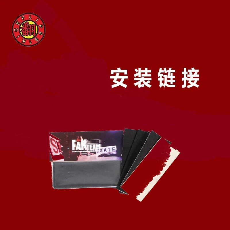 翻team安装手指滑板链接（安装手指滑板链接）组装不贴防滑垫玩具