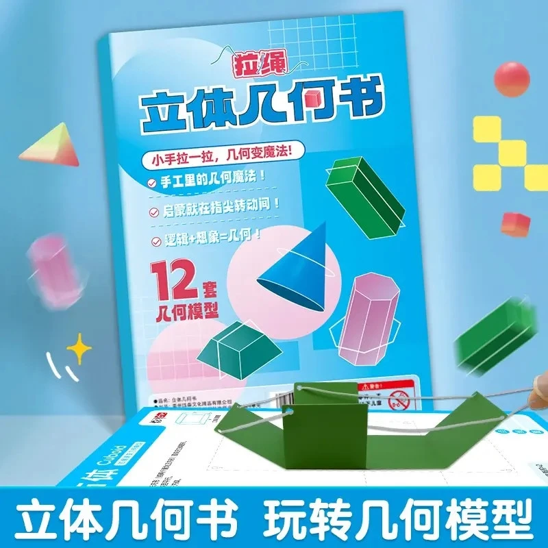 拉绳DIY立体几何书小学数学加量启蒙空间思维训练手工折纸模型书