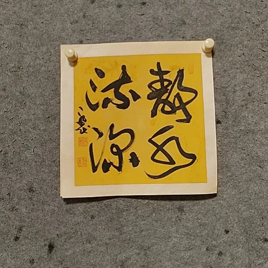 书法宋秉民。静水流深