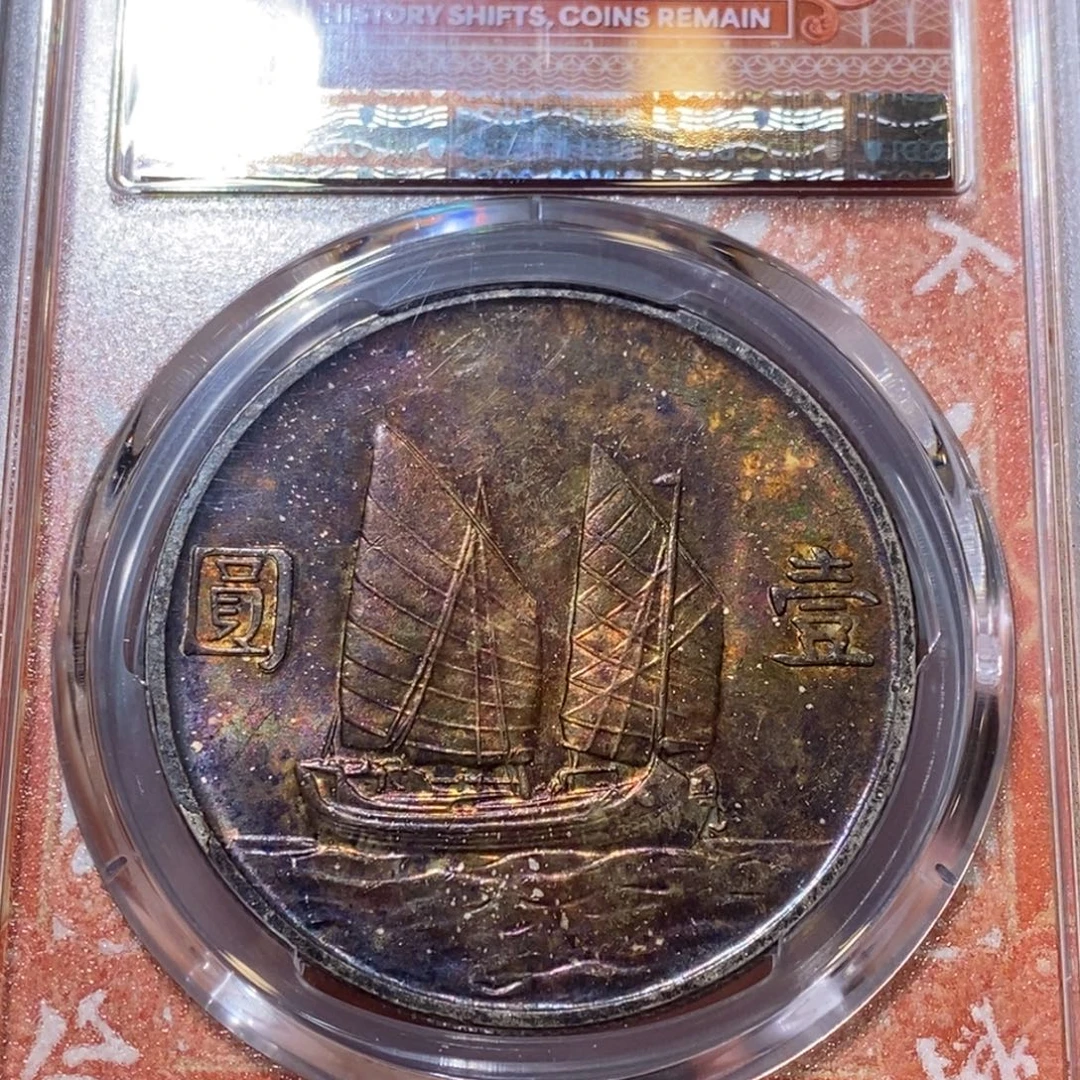 银Pcgs评级二十三年彩船