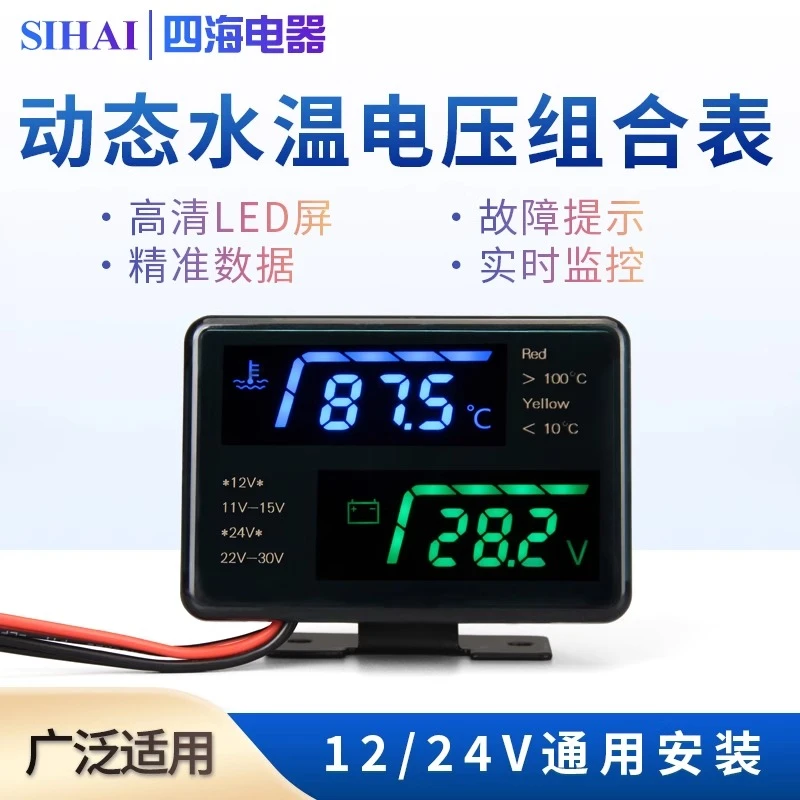 四海液晶汽车水温电压表二合一组合表12V24v货车改装数显水温表