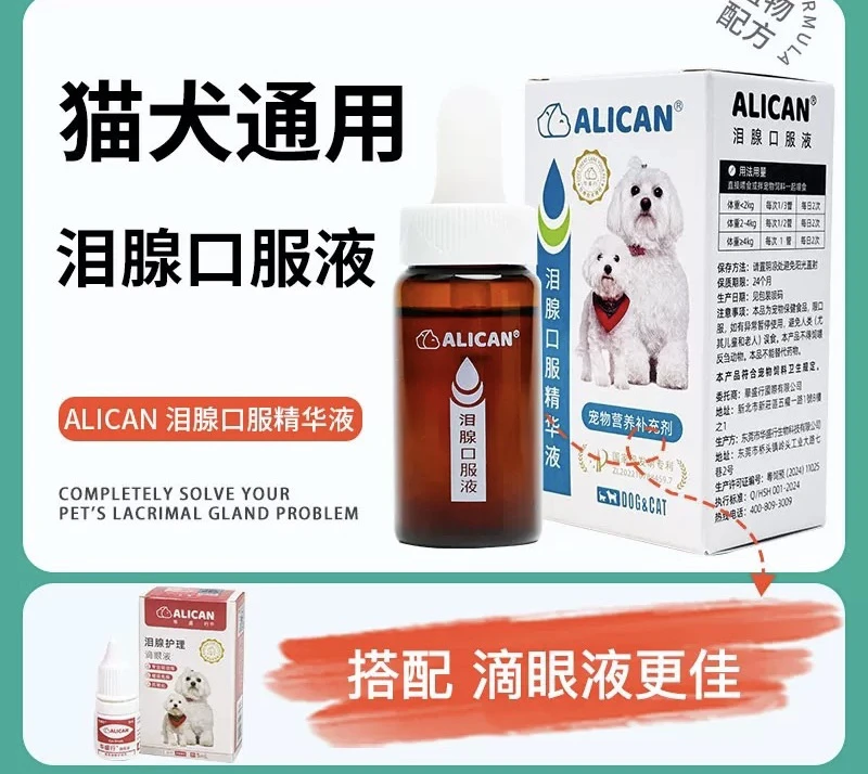 ALICAN泪痕液，滴眼液，狗狗泪痕比熊博美泪腺口服液