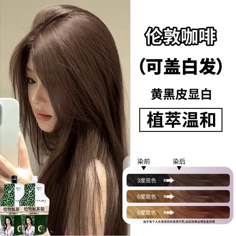 显白伦敦咖啡 植物氨基酸大双支沙龙染发膏减龄自己在家染发