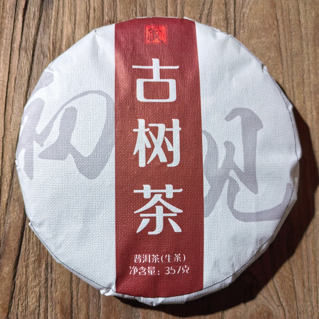 2024年 初·见 古树茶春茶＃ 357克