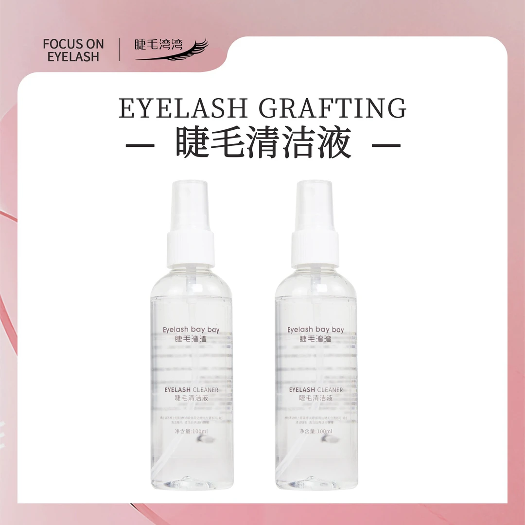 Eyelash bay bay/睫毛湾湾美睫师专用100毫升清洁液清洁灰尘油脂