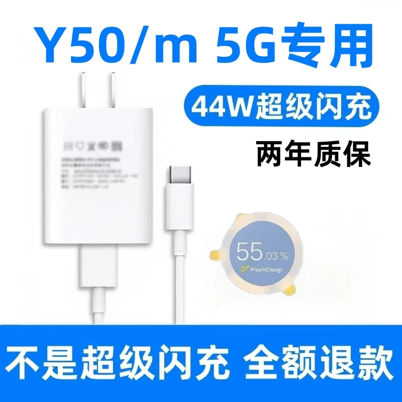 适用vivoY50 5G充电器vivoY50m 5G充电线44W超级闪充头快速原装5A