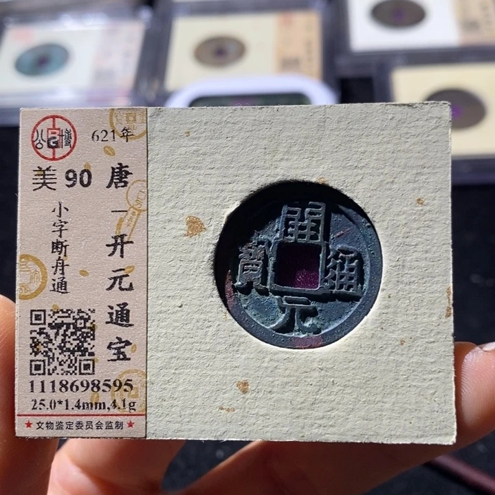 铜公博90开元通 延可古泉小店