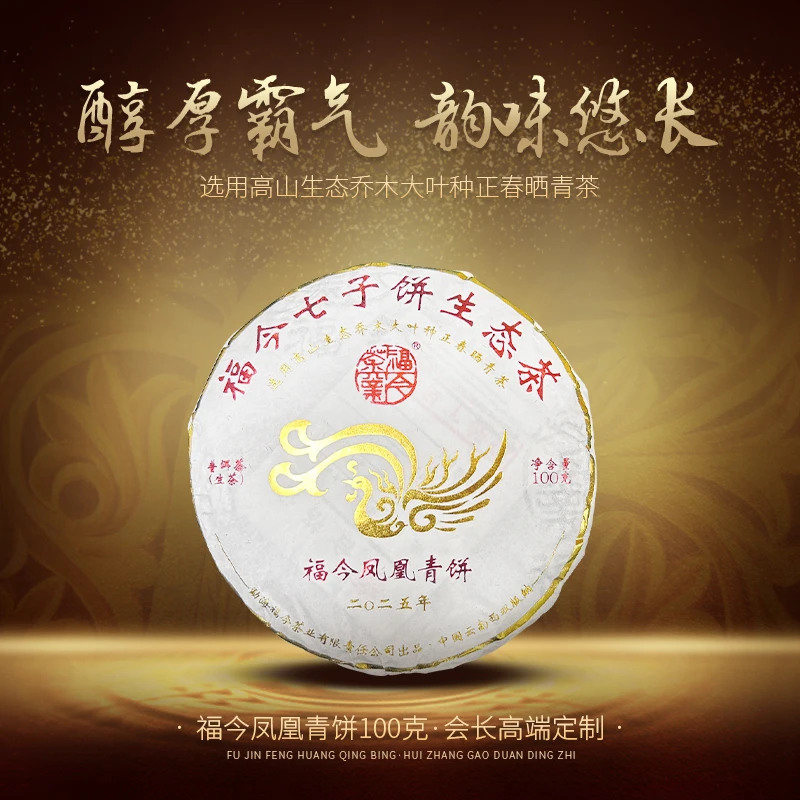 2025年福今茶业凤凰青饼（会长高端定制）普洱茶100g（生）（1907号）