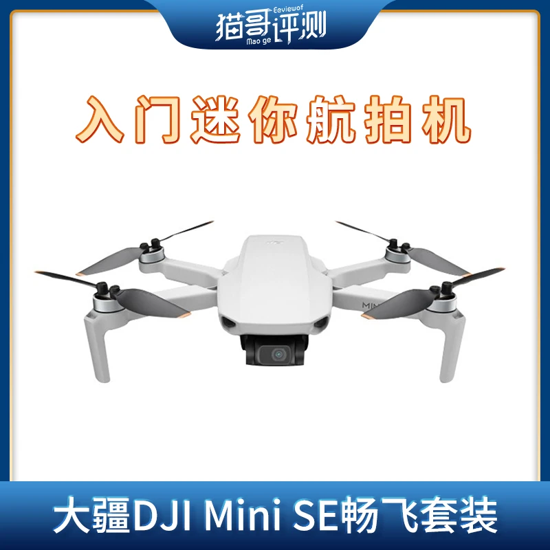 99新 DJI/大疆 Mini SE畅飞套装入门级航拍机无人机高清飞行器