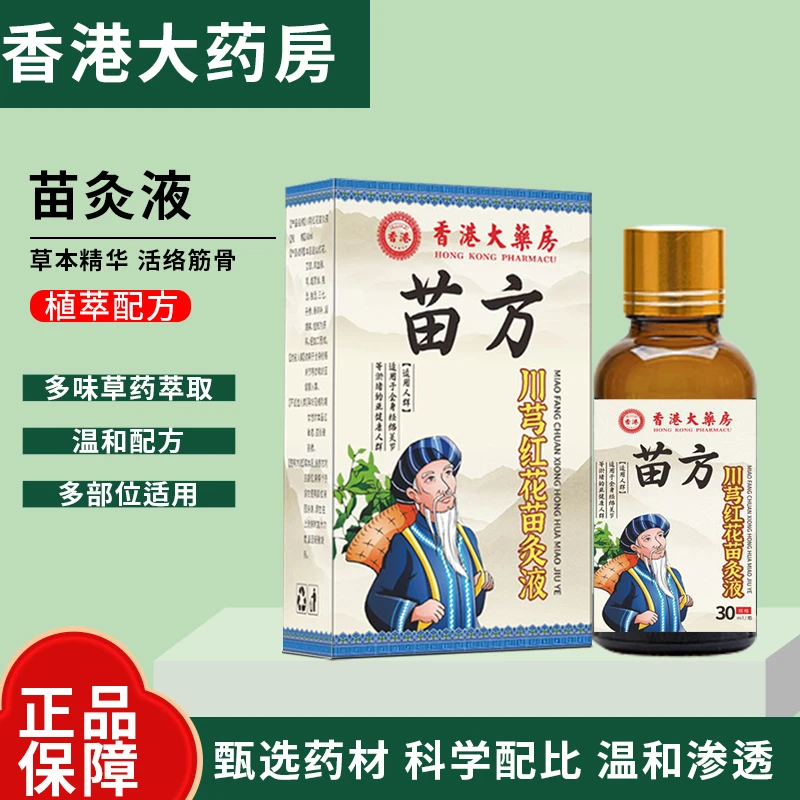 【拍一发二】正品川穹红花苗灸液 舒缓肩颈膝盖草本萃取全身通用