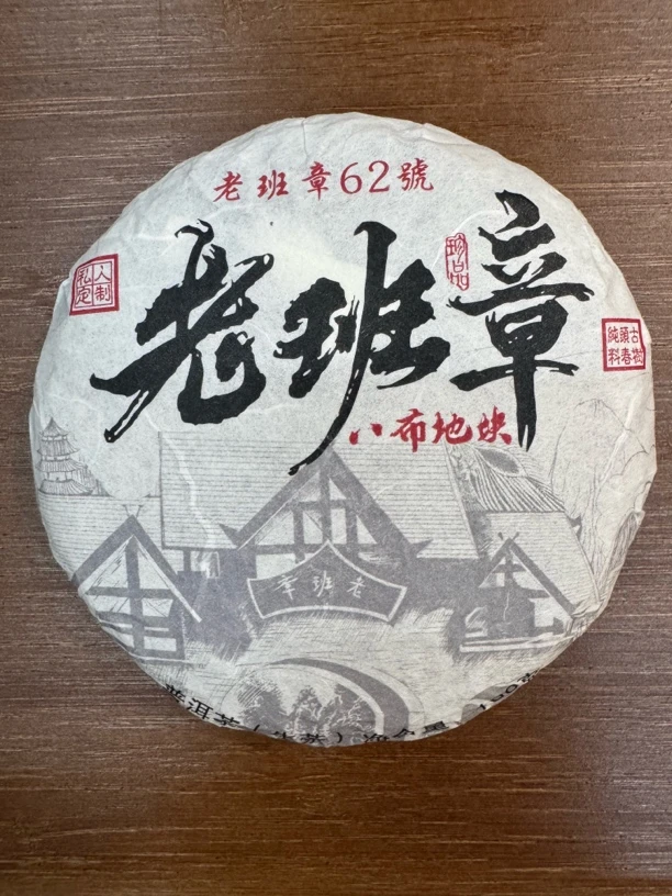 2025年老班章八布地块 古树头春 普洱茶生茶100克（饼）