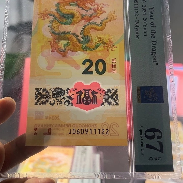 塑料龙钞生肖金兰标911122