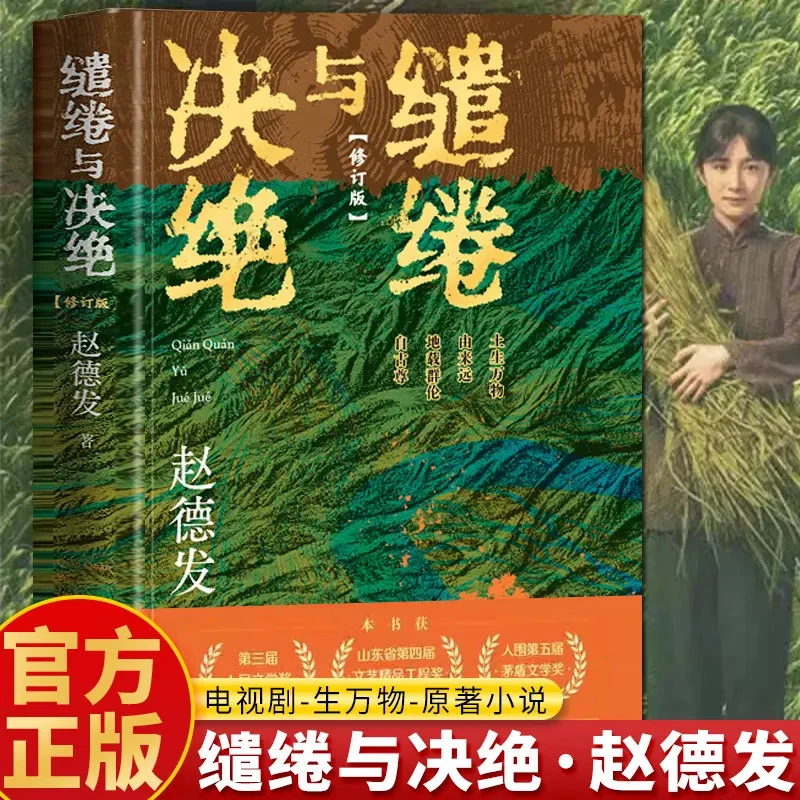 缱绻与决绝 赵德发著 杨幂欧豪主演电视剧《生万物》原著小说