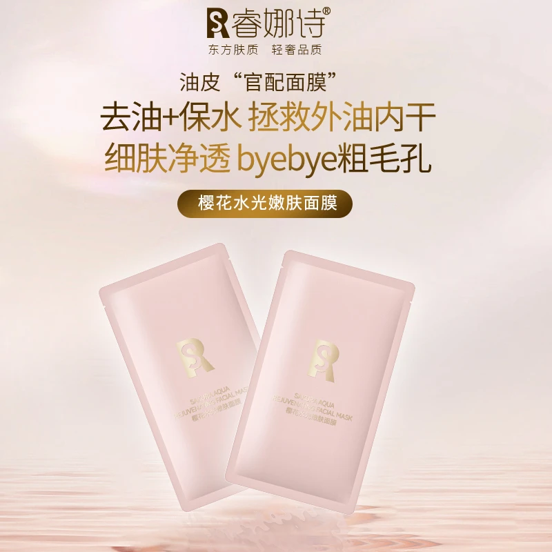 睿娜诗樱花水光嫩肤补水保湿滋润面膜