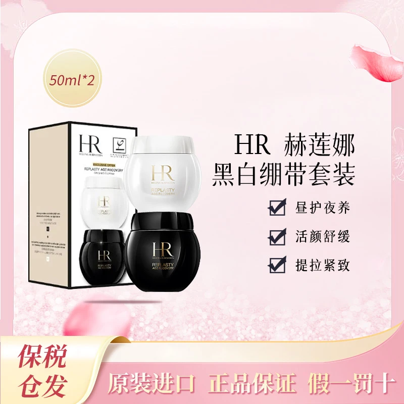 HR/赫莲娜黑白绷带面霜套盒 50ml+50ml 保湿紧致抗老修护滋养肌肤