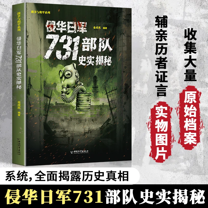 【文轩】战争与和平系列侵华日军731部队史实揭秘中国历史书籍图书