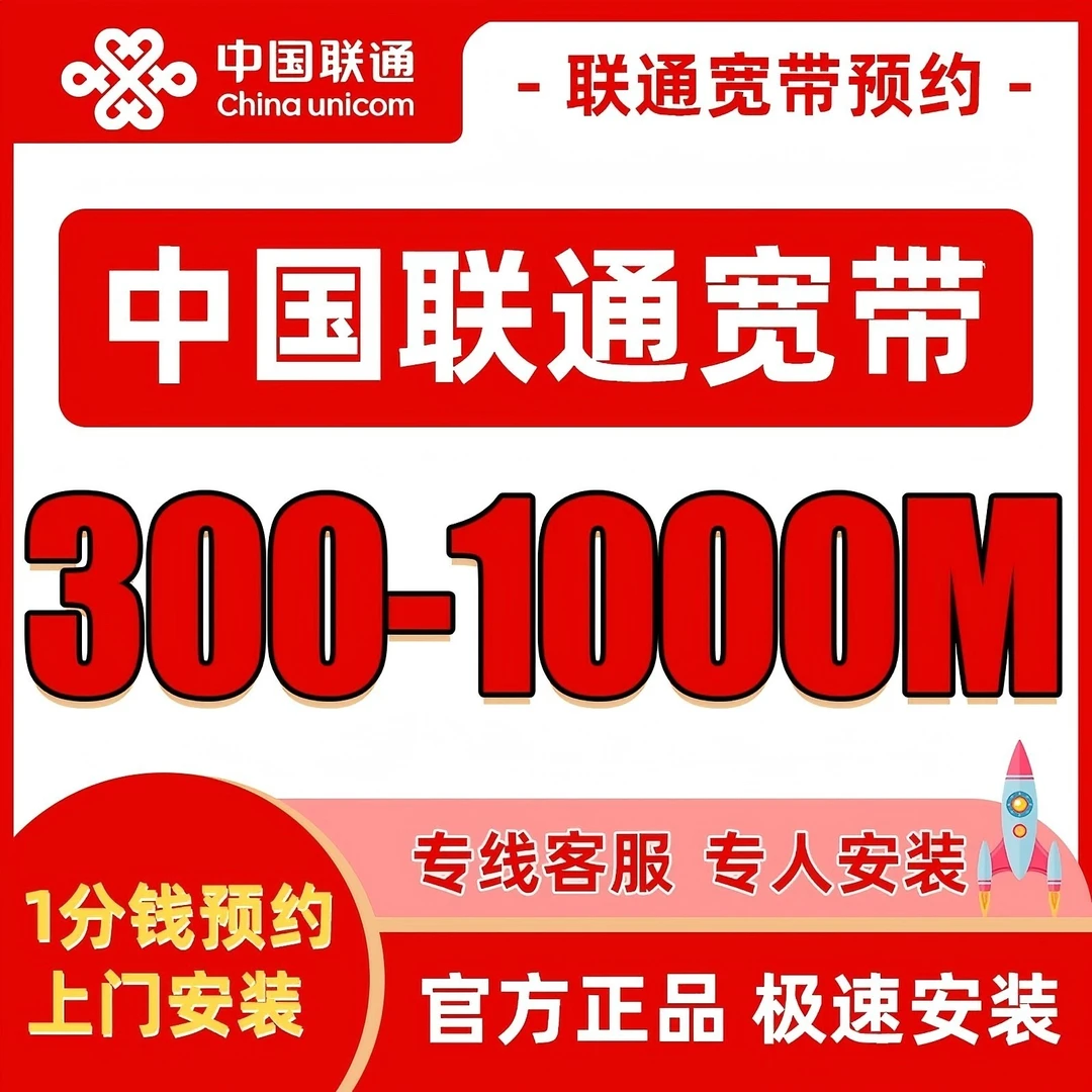 中国联通款带安装办理光纤网络包年新装300M-1000M上门安装