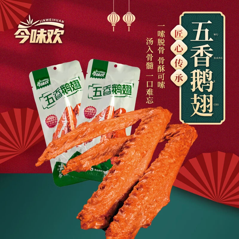 今味欢卤鹅翅休闲零食零食小包装下酒下饭鹅货鹅肉鹅熟食开袋即食