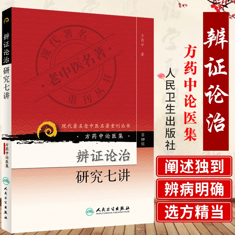 Z辩证论治研究七讲方药中论医集（现代著名老中医丛书系列