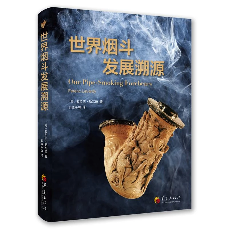 【正版新书】 世界烟斗发展溯源 〔匈〕费伦茨·勒瓦迪