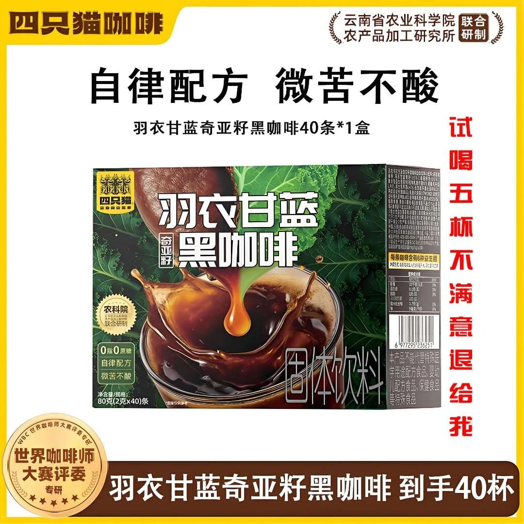【试喝5杯】四只猫咖啡 40条盒装羽衣甘蓝奇亚籽黑咖啡 0蔗糖
