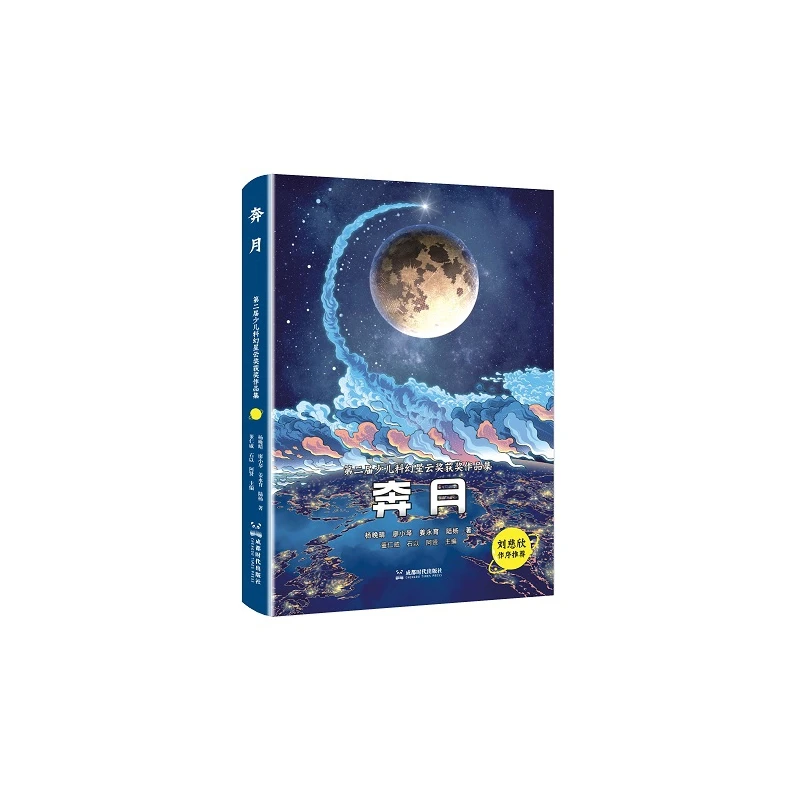 奔月 书籍 正版图书推荐 成都时代出版社