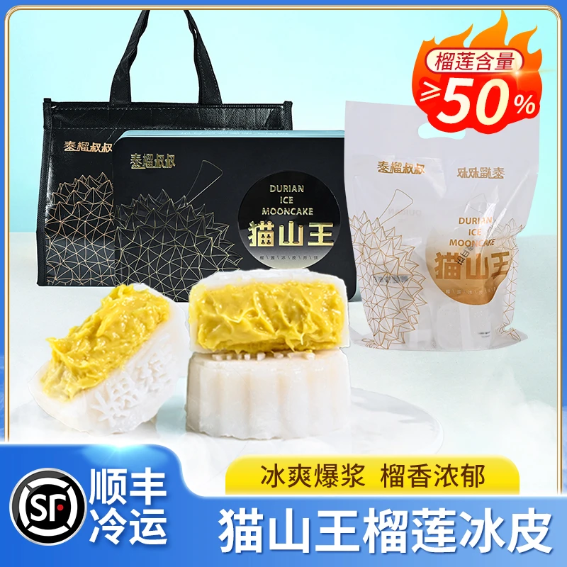泰榴叔叔猫山王榴莲冰皮月饼50%果肉软糯Q弹一口爆浆中秋送礼顺丰